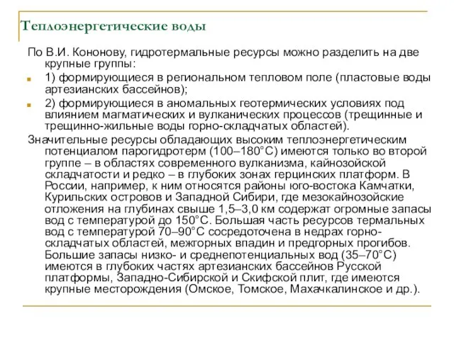 Теплоэнергетические воды По В.И. Кононову, гидротермальные ресурсы можно разделить на две крупные