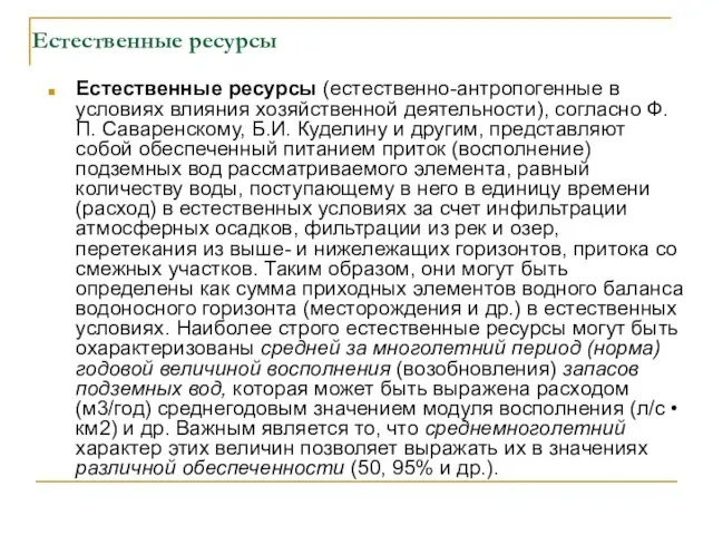 Естественные ресурсы Естественные ресурсы (естественно-антропогенные в условиях влияния хозяйственной деятельности), согласно Ф.П.