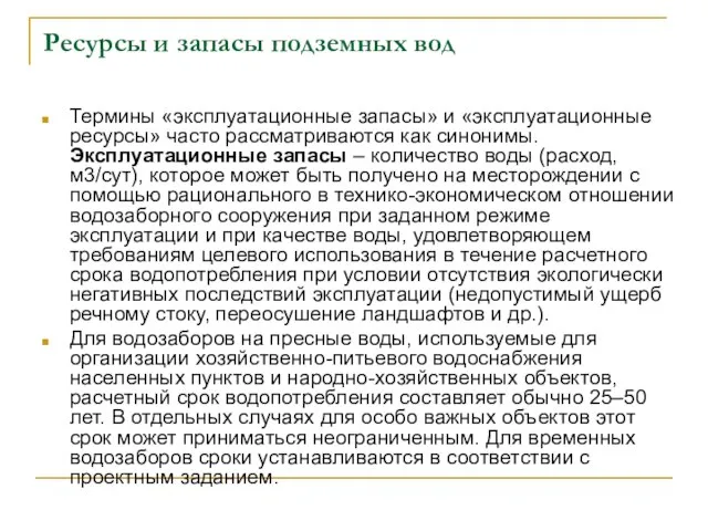 Ресурсы и запасы подземных вод Термины «эксплуатационные запасы» и «эксплуатационные ресурсы» часто