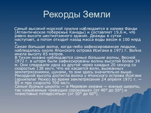 Рекорды Земли Самый высокий морской прилив наблюдается в заливе Фанди (Атлантическое побережье