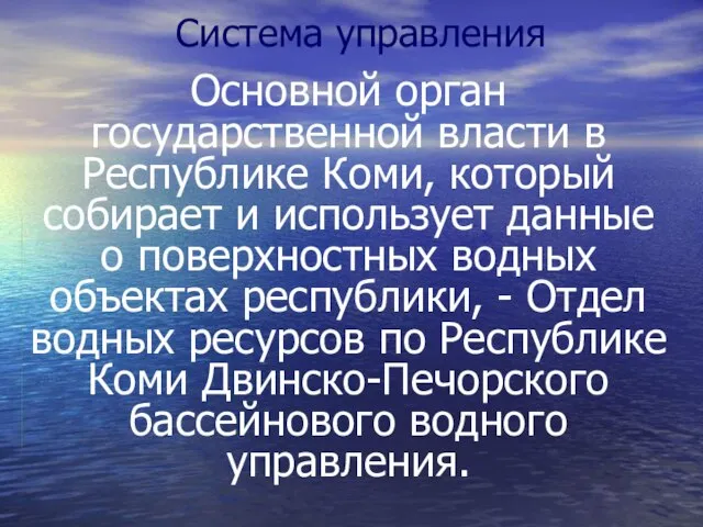 Система управления Основной орган государственной власти в Республике Коми, который собирает и