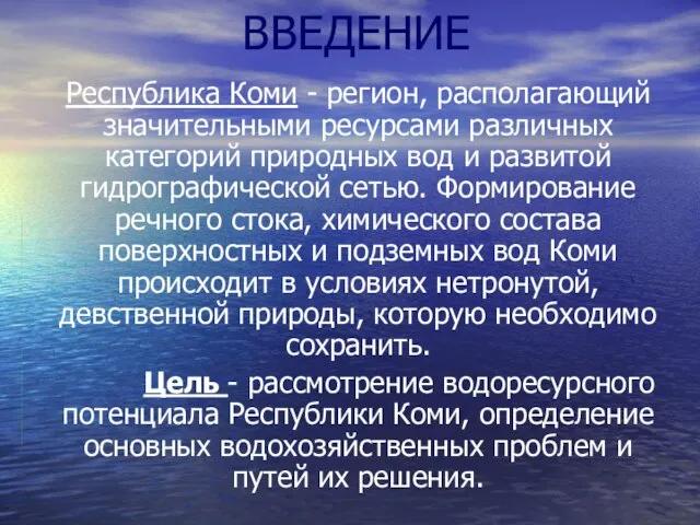 ВВЕДЕНИЕ Республика Коми - регион, располагающий значительными ресурсами различных категорий природных вод