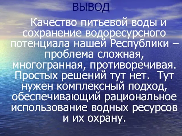 ВЫВОД Качество питьевой воды и сохранение водоресурсного потенциала нашей Республики – проблема