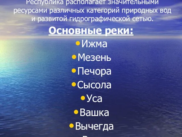 Республика располагает значительными ресурсами различных категорий природных вод и развитой гидрографической сетью.