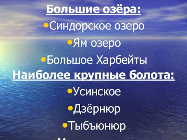 Большие озёра: Синдорское озеро Ям озеро Большое Харбейты Наиболее крупные болота: Усинское Дзёрнюр Тыбъюнюр Мартюшевское