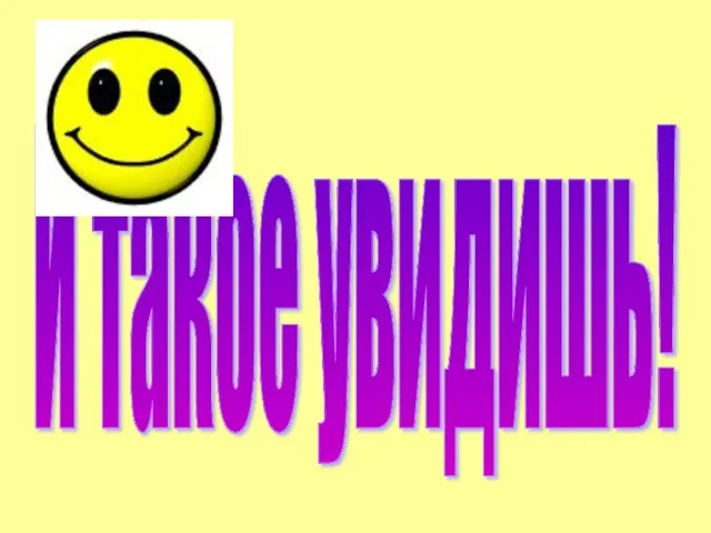 И такое увидишь!