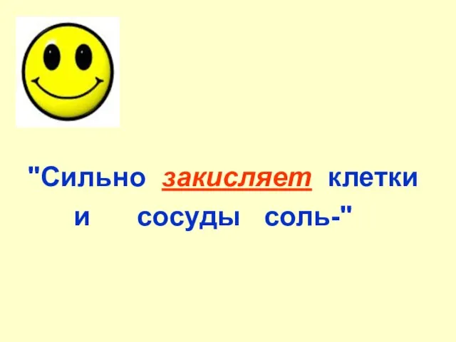 "Сильно закисляет клетки и сосуды соль-"