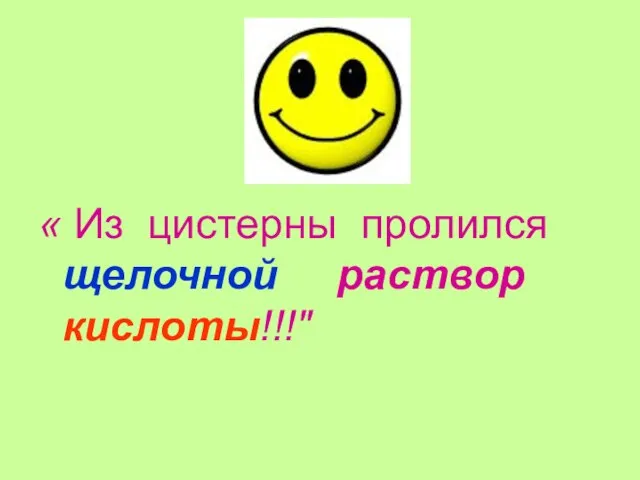 « Из цистерны пролился щелочной раствор кислоты!!!"