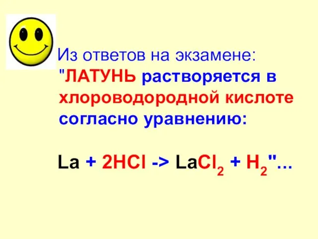 Из ответов на экзамене: "ЛАТУНЬ растворяется в хлороводородной кислоте согласно уравнению: La