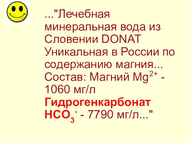 ..."Лечебная минеральная вода из Словении DONAT Уникальная в России по содержанию магния...