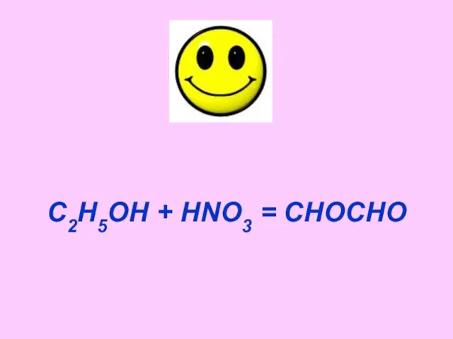 С2Н5ОН + HNO3 = СНОСHО