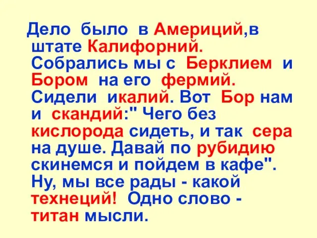 Дело было в Америций,в штате Калифорний. Собрались мы с Берклием и Бором