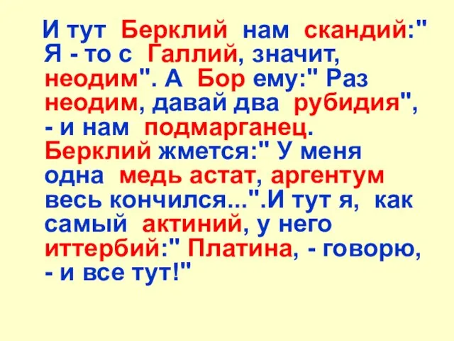 И тут Берклий нам скандий:" Я - то с Галлий, значит, неодим".