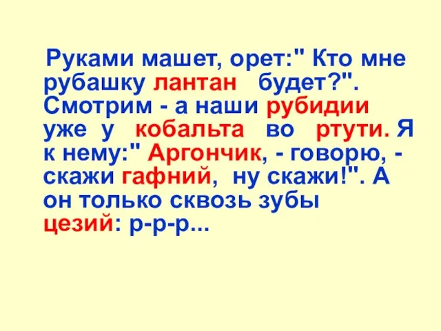 Руками машет, орет:" Кто мне рубашку лантан будет?". Смотрим - а наши