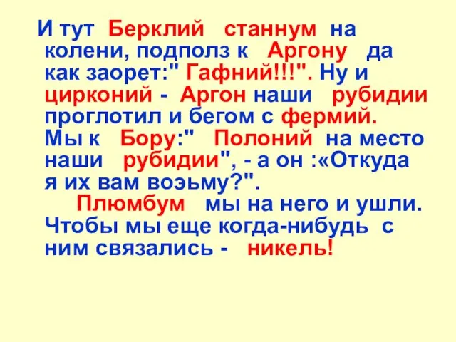 И тут Берклий станнум на колени, подполз к Аргону да как заорет:"