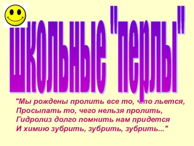 "Мы рождены пролить все то, что льется, Просыпать то, чего нельзя пролить,