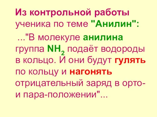 Из контрольной работы ученика по теме "Анилин": ..."В молекуле анилина группа NH2