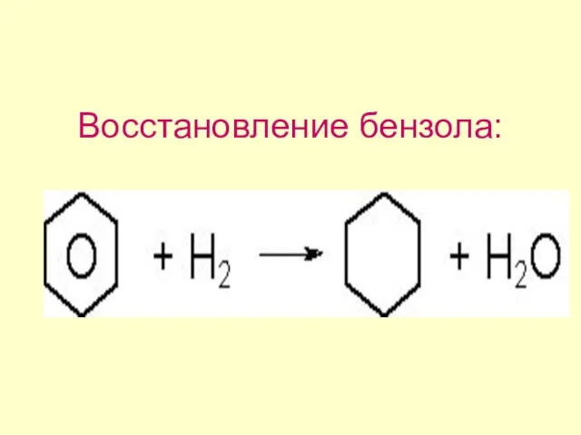 Восстановление бензола: