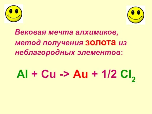 Вековая мечта алхимиков, метод получения золота из неблагородных элементов: Al + Cu