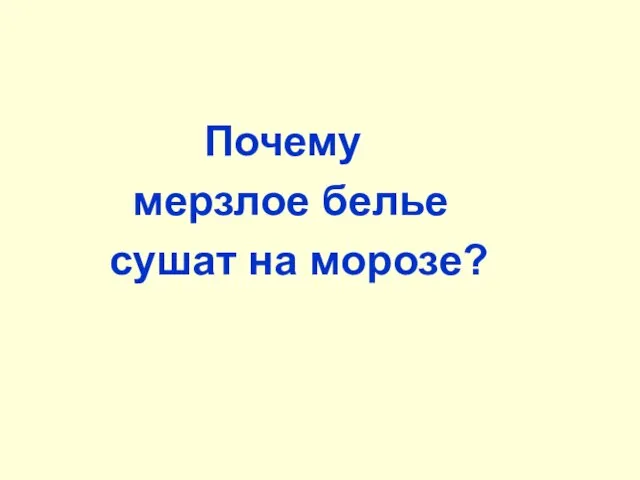 Почему мерзлое белье сушат на морозе?