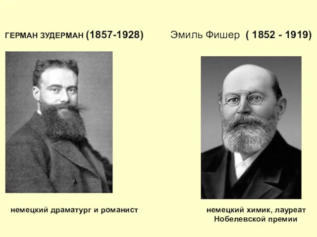 ГЕРМАН ЗУДЕРМАН (1857-1928) Эмиль Фишер ( 1852 - 1919) немецкий драматург и