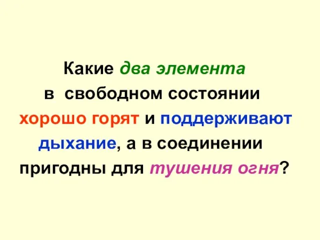 Какие два элемента в свободном состоянии хорошо горят и поддерживают дыхание, а