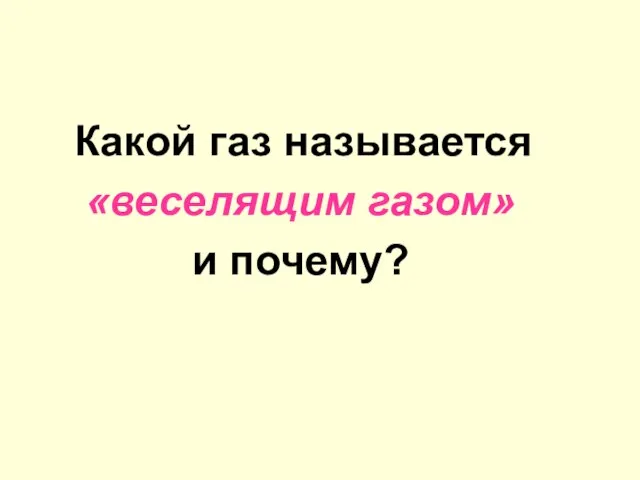 Какой газ называется «веселящим газом» и почему?