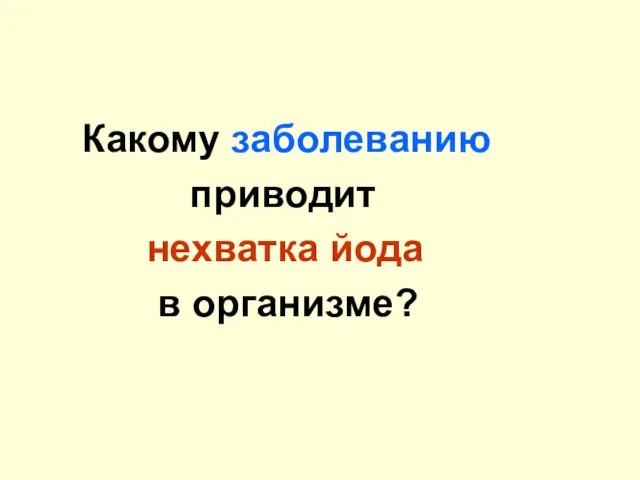 Какому заболеванию приводит нехватка йода в организме?