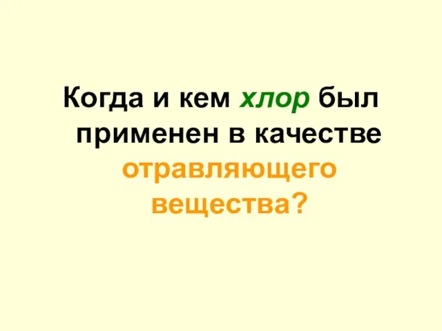 Когда и кем хлор был применен в качестве отравляющего вещества?