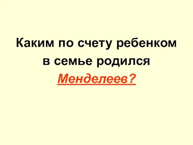 Каким по счету ребенком в семье родился Менделеев?