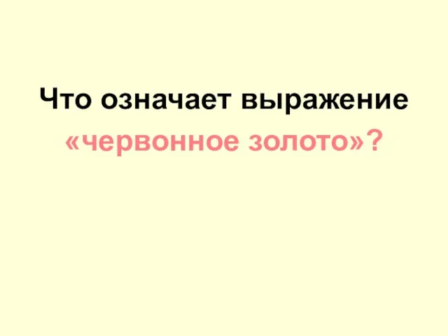 Что означает выражение «червонное золото»?