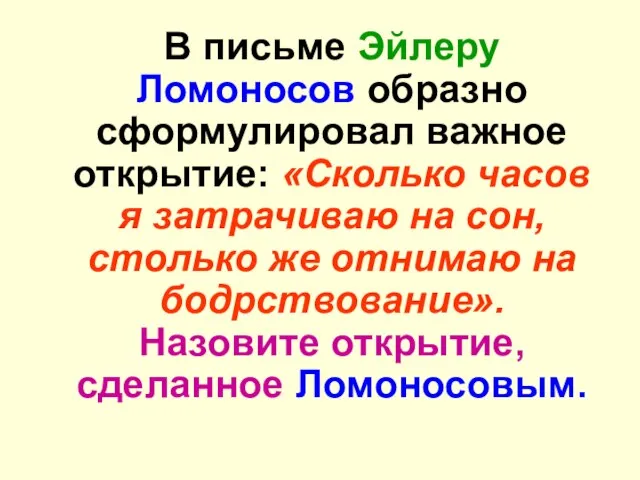 В письме Эйлеру Ломоносов образно сформулировал важное открытие: «Сколько часов я затрачиваю