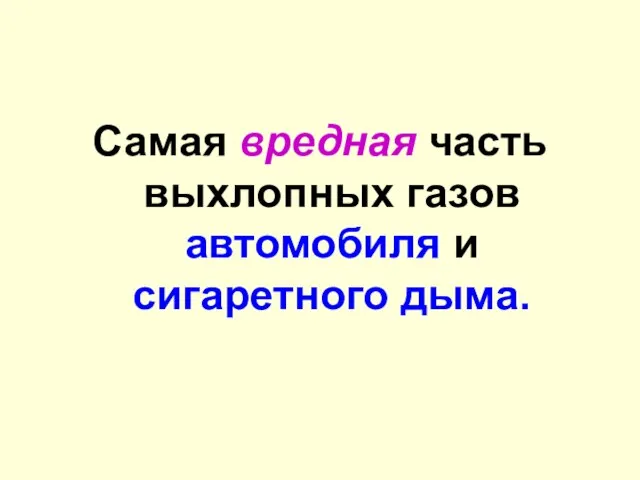 Самая вредная часть выхлопных газов автомобиля и сигаретного дыма.