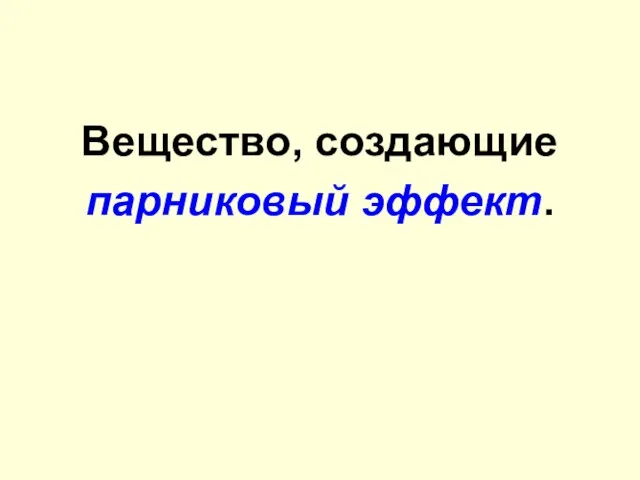 Вещество, создающие парниковый эффект.