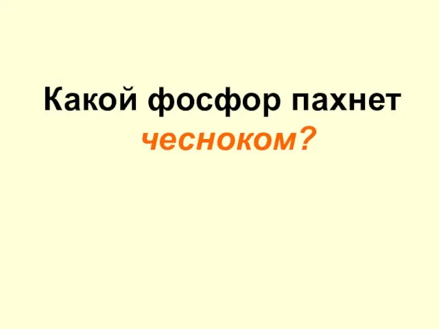 Какой фосфор пахнет чесноком?