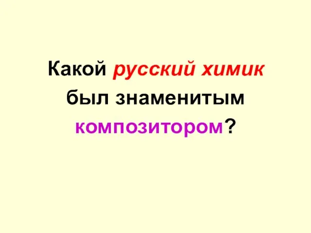 Какой русский химик был знаменитым композитором?