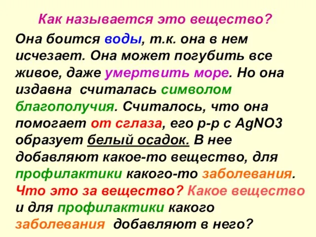 Как называется это вещество? Она боится воды, т.к. она в нем исчезает.