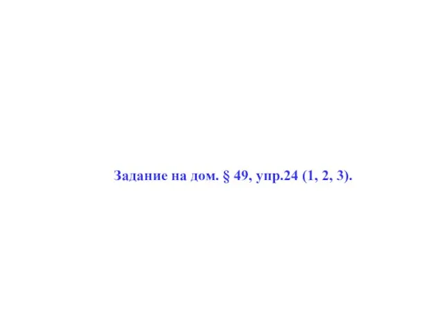 Задание на дом. § 49, упр.24 (1, 2, 3).