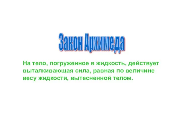 На тело, погруженное в жидкость, действует выталкивающая сила, равная по величине весу