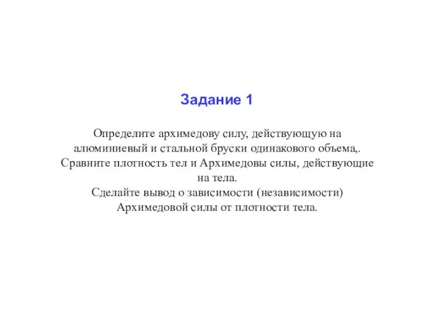 Задание 1 Определите архимедову силу, действующую на алюминиевый и стальной бруски одинакового