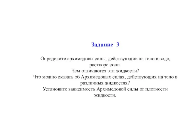 Задание 3 Определите архимедовы силы, действующие на тело в воде, растворе соли.