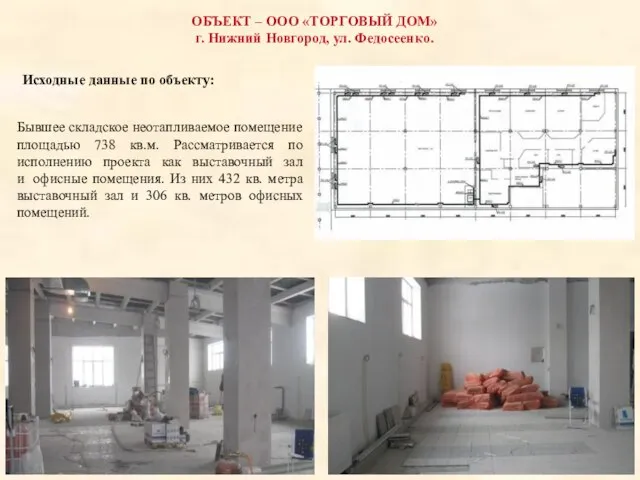 ОБЪЕКТ – ООО «ТОРГОВЫЙ ДОМ» г. Нижний Новгород, ул. Федосеенко. Исходные данные