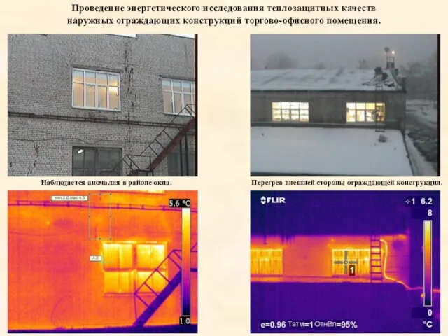 Проведение энергетического исследования теплозащитных качеств наружных ограждающих конструкций торгово-офисного помещения. Наблюдается аномалия