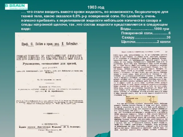 1903 год …, что стали вводить вместо крови жидкость, по возможности, безразличную