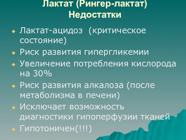 Лактат (Рингер-лактат) Недостатки Лактат-ацидоз (критическое состояние) Риск развития гипергликемии Увеличение потребления кислорода