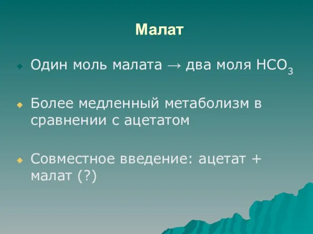 Малат Один моль малата → два моля HCO3 Более медленный метаболизм в