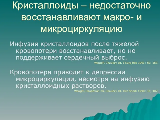 Кристаллоиды – недостаточно восстанавливают макро- и микроциркуляцию Инфузия кристаллоидов после тяжелой кровопотери