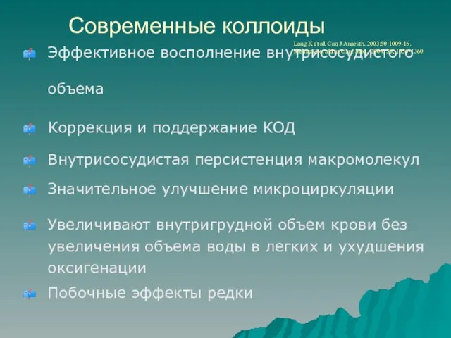 Современные коллоиды Эффективное восполнение внутрисосудистого объема Коррекция и поддержание КОД Внутрисосудистая персистенция