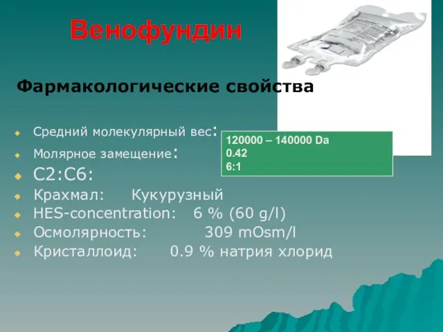 Венофундин Фармакологические свойства Средний молекулярный вес: Молярное замещение: C2:C6: Крахмал: Кукурузный HES-concentration: