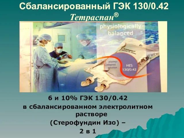 Сбалансированный ГЭК 130/0.42 Тетраспан® 6 и 10% ГЭК 130/0.42 в сбалансированном электролитном